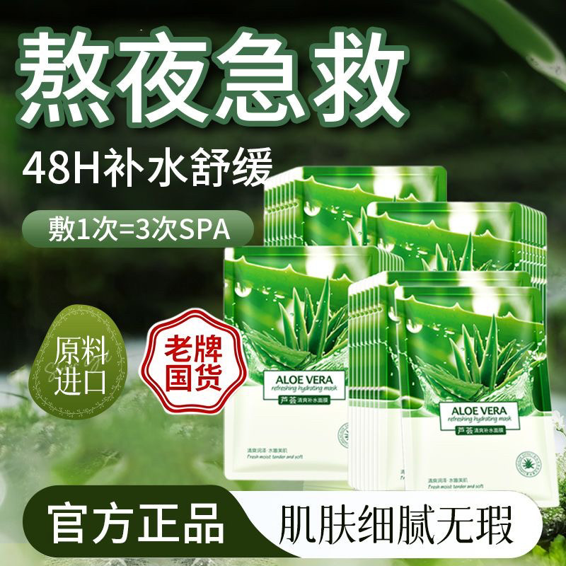 芦荟补水面膜亮肤保湿控油提拉紧致舒缓晒后修护官方正品男女学生
