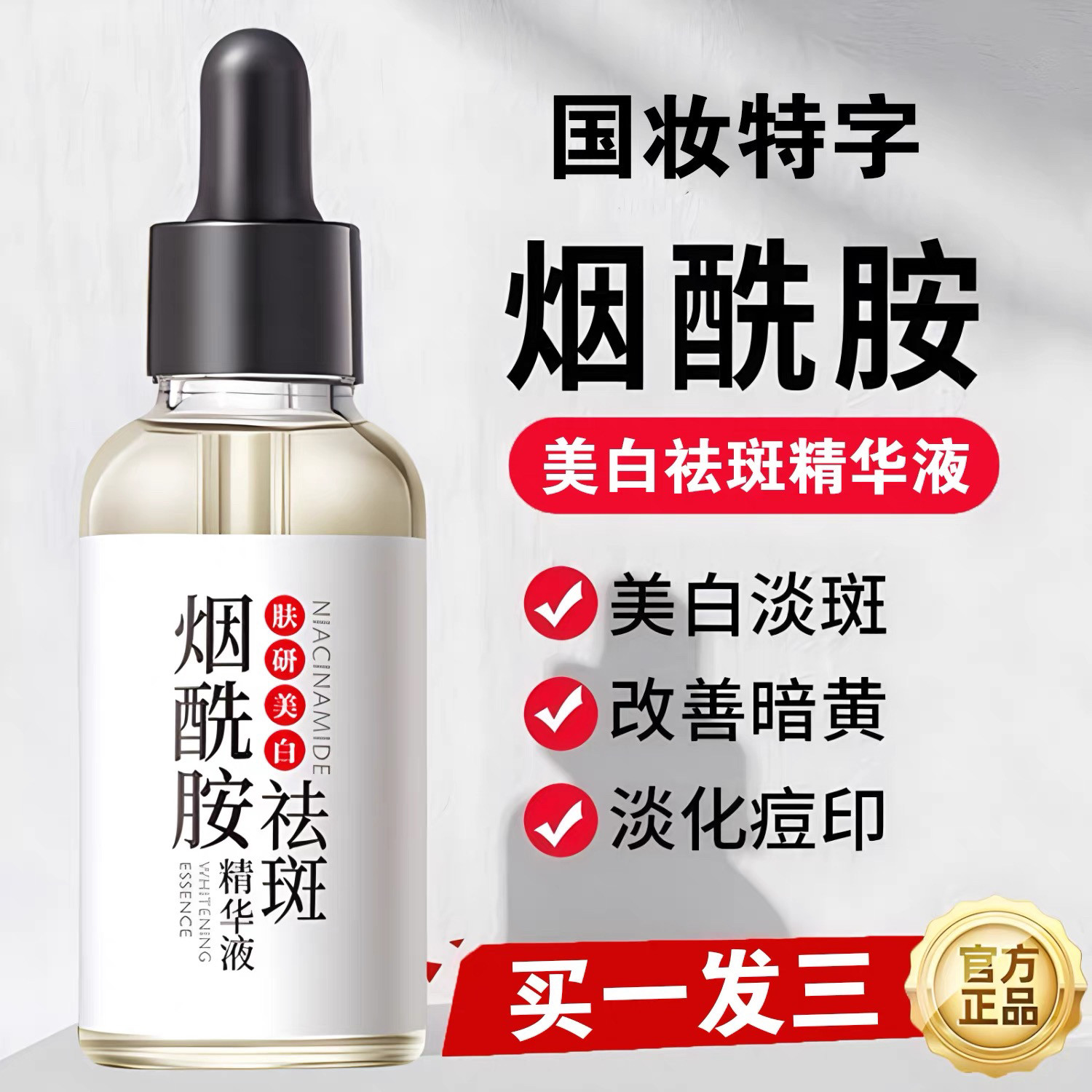 烟酰胺原液提亮小白瓶提亮肤色补水淡斑美白精华液收缩毛孔淡痘印