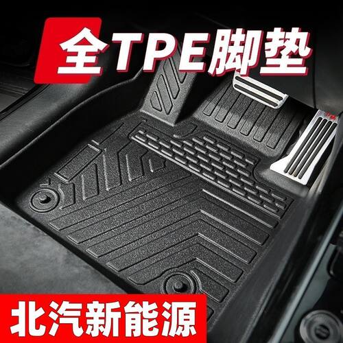 tpe汽车脚垫北新能源EC35U