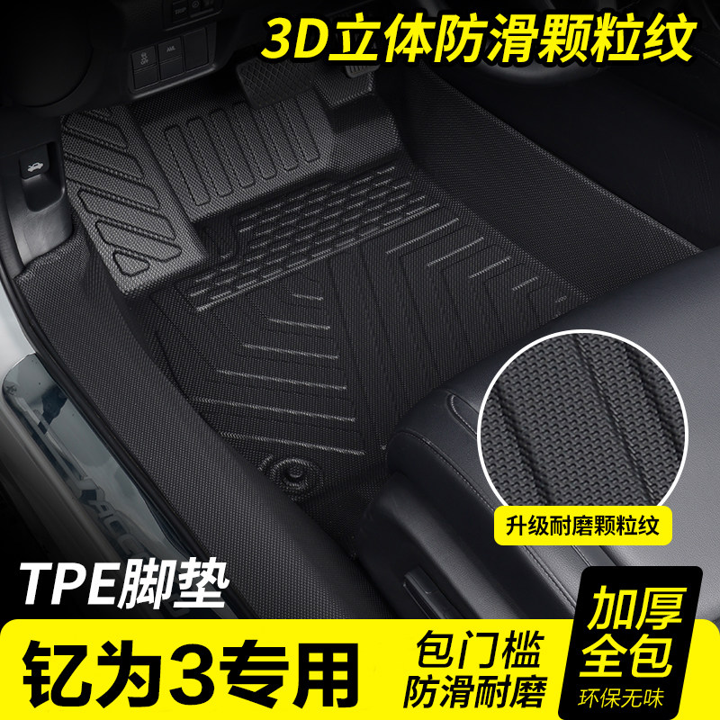 【包门槛】江淮钇为3专用TPE脚垫