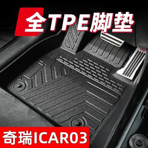 奇瑞ICAR03专车定制tpe汽