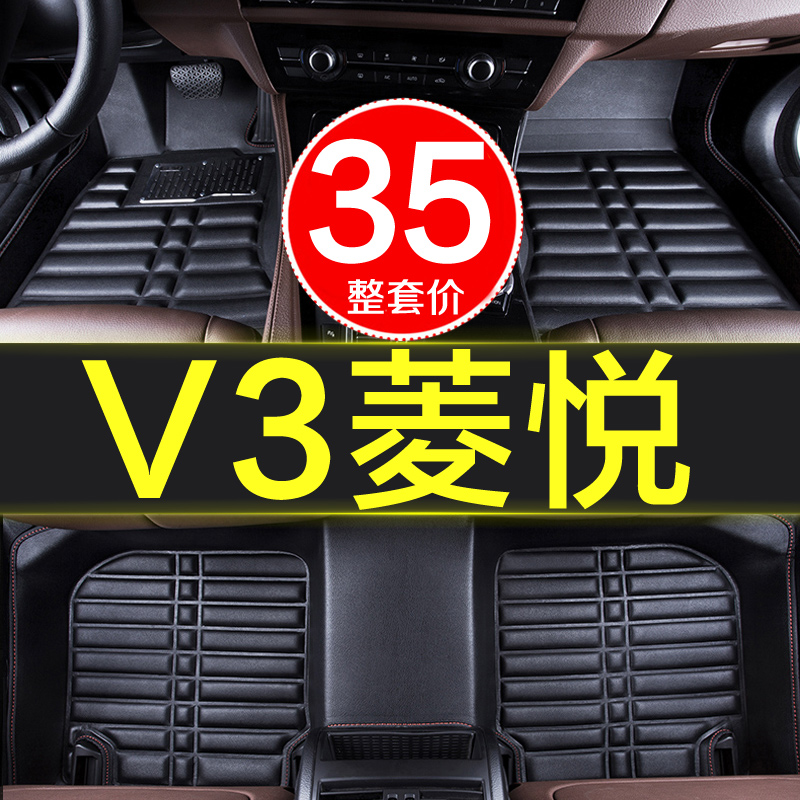 v3菱悦汽车脚垫东南全包围