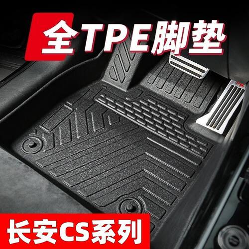 tpe汽车脚垫长安CS35一代