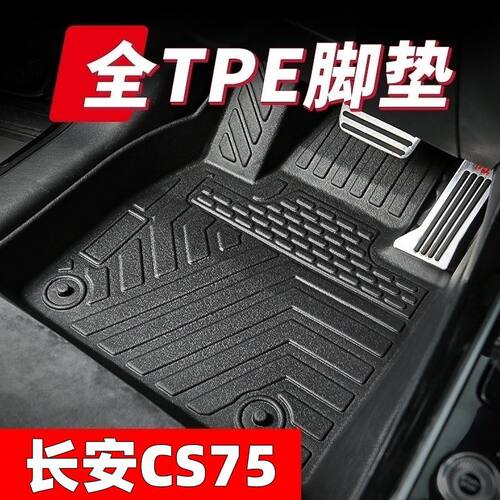 长安CS75专用tpe汽车脚垫2