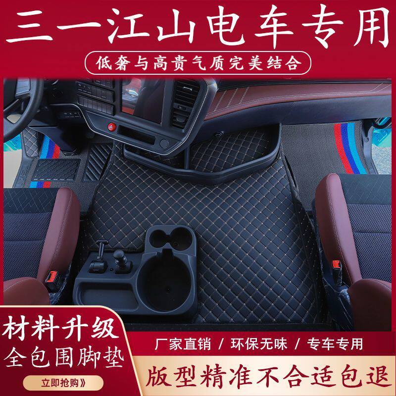 三一重卡江山版纯电动脚垫平顶标载版牵引车全包围驾驶室用品大全