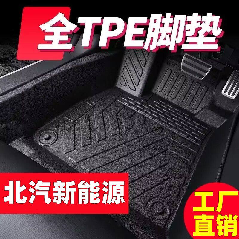 北汽车型专用款全包围TPE脚垫