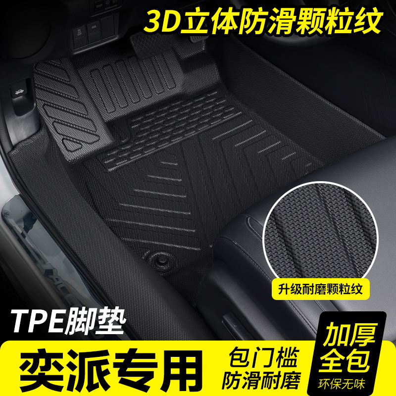 【官方推荐】奕派包门槛TPE脚垫