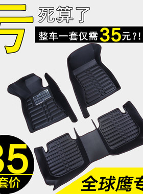 专用于汽车脚垫吉利专用全球鹰