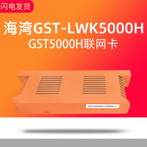 海湾/gst联网接口卡GST-LWK5000H