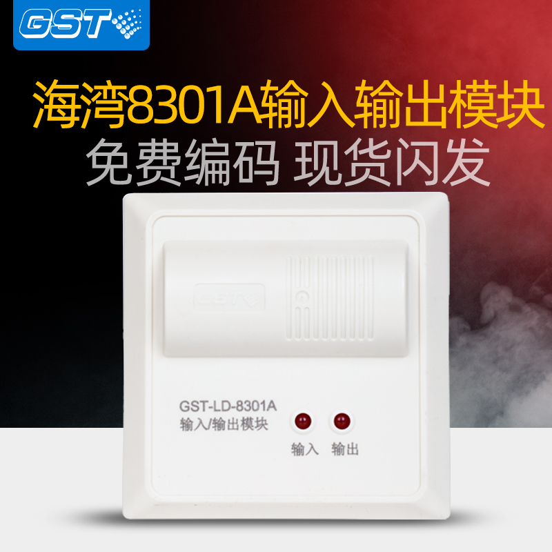 海湾GST-LD-8301A输入输出模块8301单输入单输出消防控制模块现货-封面