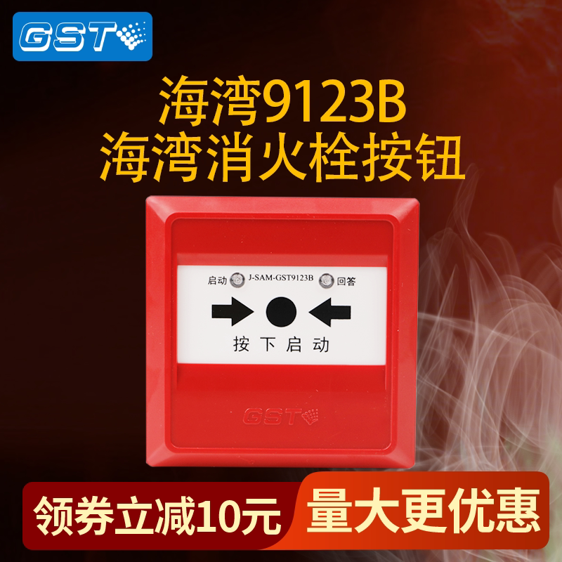 海湾9123b消火栓按钮正品现货图片
