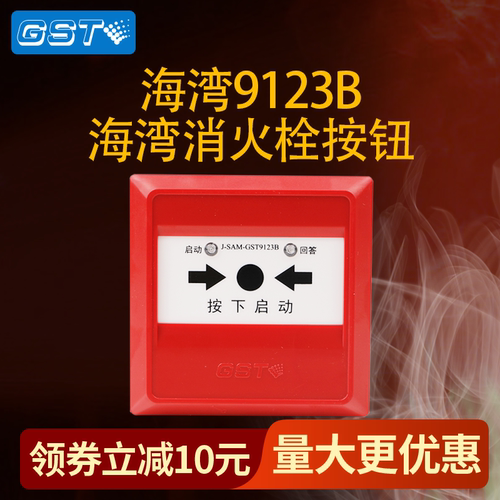 海湾9123b消火栓按钮正品现货