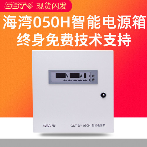 gst/海湾智能电源箱GST-DY-050H