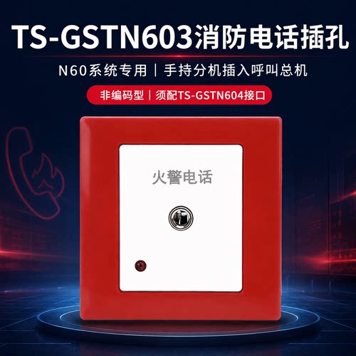 gst/海湾TS-GSTN603消防电话插孔
