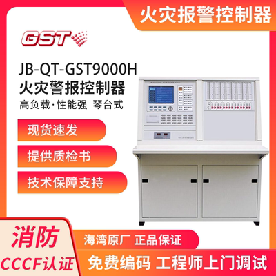 海湾9000H琴台式 火灾报警控制器高能联动主机JB-QT-GST9000H消防