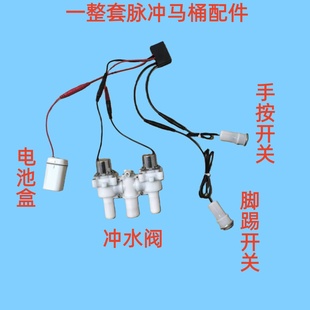 脉冲马桶配件，主板控制器、脉冲阀、手按开关、脚踢开关、电池盒
