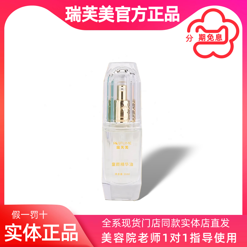 瑞芙美童颜精华油补水保湿精华