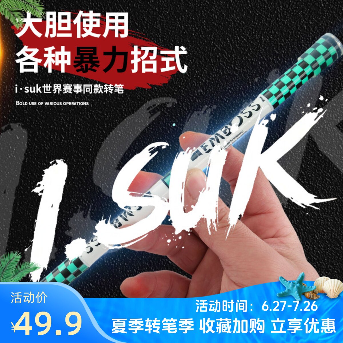 伊诺转笔专用笔ISUK EMBOSS V3暴力转笔比赛抖音网红同款加长加重