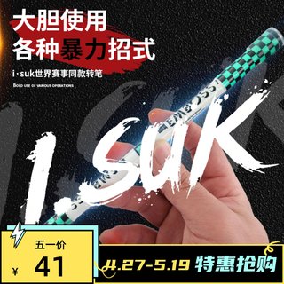 伊诺转笔专用笔ISUK EMBOSS V3暴力转笔比赛抖音网红同款加长加重