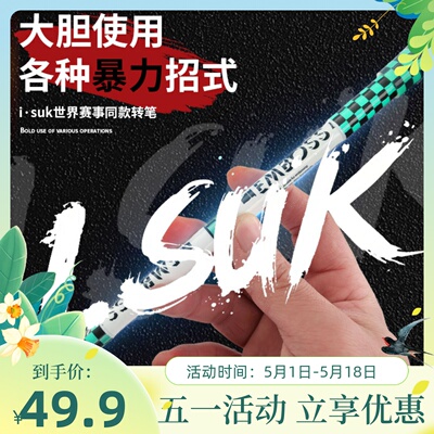 伊诺转笔专用笔isukembossv3