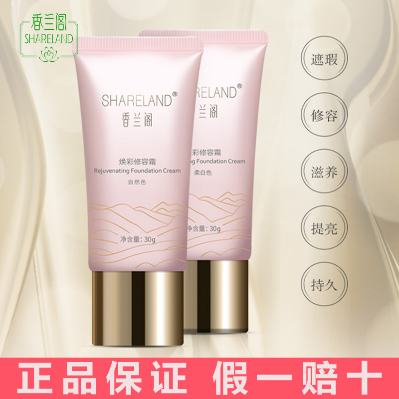 【香兰阁焕彩修容霜】30g/支 柔白色+自然色 隐匿瑕疵 均匀肤色