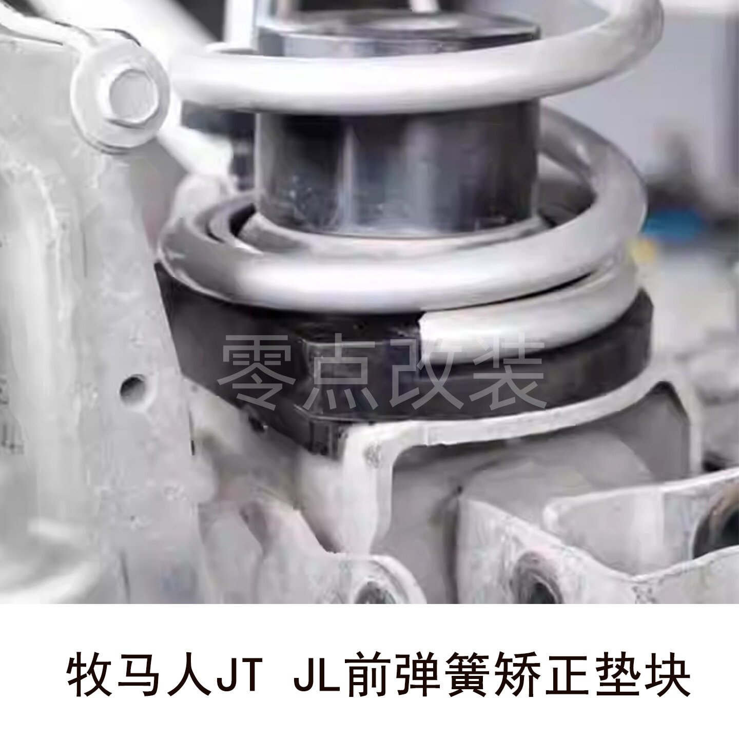 牧马人前弹簧矫正垫块牧马人弹簧修正垫块角斗士前弹簧矫正垫块