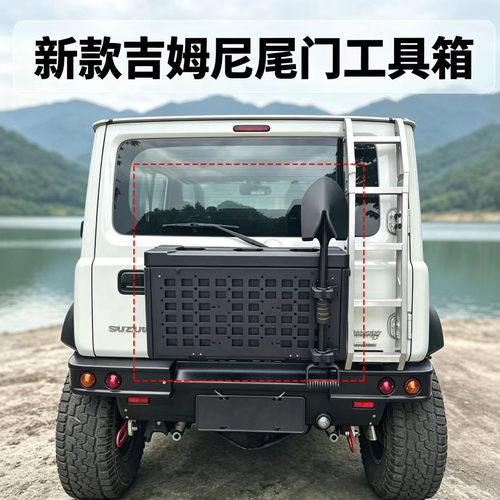 适用2019-27款吉姆尼尾门工具箱