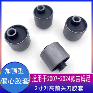 适用2007-2026吉姆尼两寸Jimny升高前关刀黑色铁偏心胶套关刀胶套