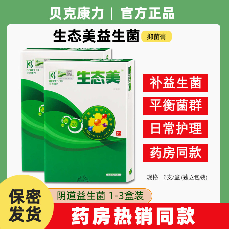 【官方正品】生态美微生态抑菌膏