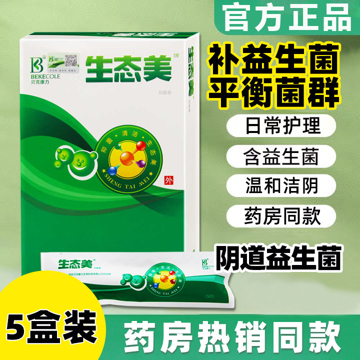 【5盒装】生态美私处阴道抑菌膏