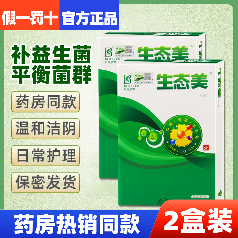 【2盒装】生态美益生菌抑菌膏