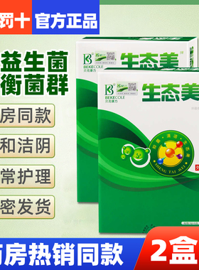 【2盒装 贝克康力生态美益生菌微生态平衡妇科阴道私处清洁抑菌膏