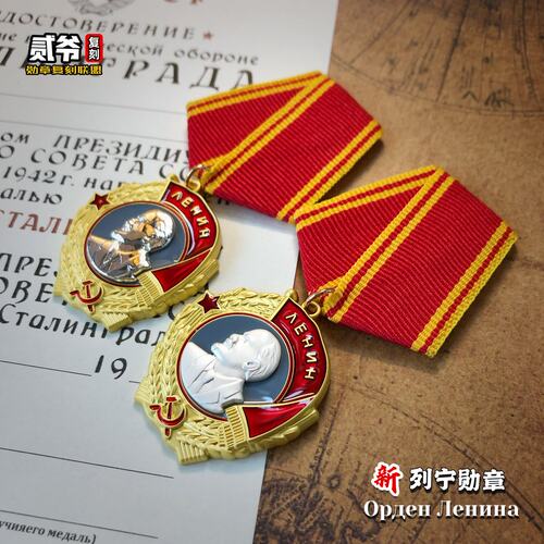 新版苏联列宁勋章军迷配饰