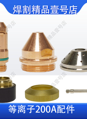 等离子200A割枪配件电极200102喷嘴200103割咀保护罩200104保护套