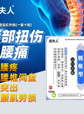 武夫人腰椎间盘突出专用膏贴腰肌劳损膏药坐骨神经痛腰痛腰疼贴膏