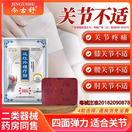 今古舒远红外理疗贴肩颈腰椎膝盖热敷膏药贴10片装四面弹力布发热