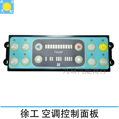 挖掘机配件联205230徐工135B 150 210 215 260空调控制面板进口芯