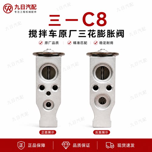 三一C8/C6搅拌车空调蒸发器膨胀阀ASYZY40921三花膨胀阀原厂配件