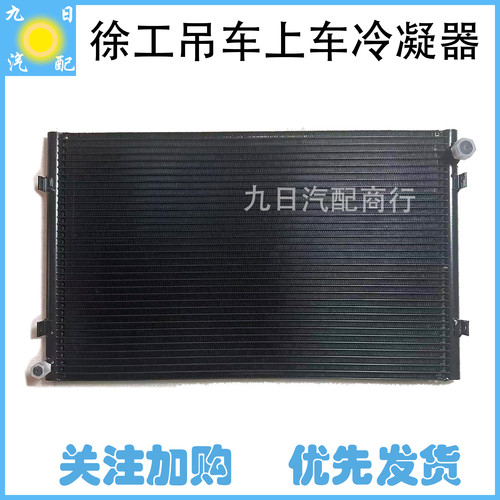 徐工吊车冷凝器空调冷凝器散热器徐工 长58 宽35冷凝器扇热片