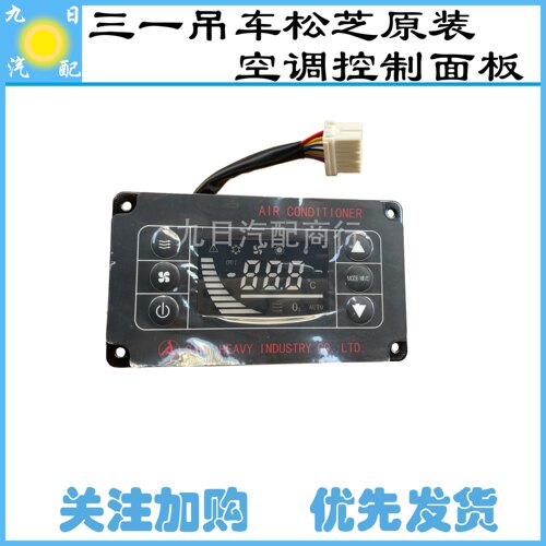 ASYZY50010三一吊车原装松芝空调温控器三一路面吊操纵器控制面板