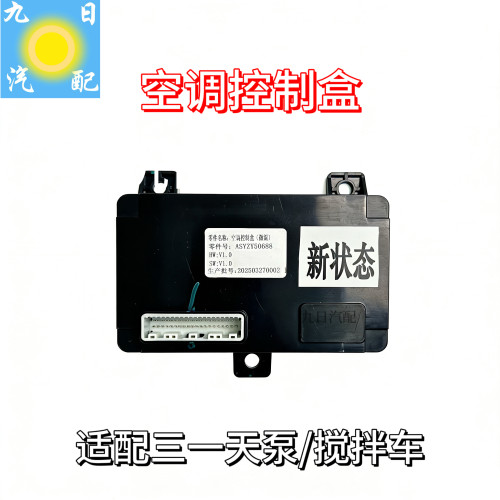 三一天泵搅拌车空调控制盒（微混）ASYZY50688原厂配件