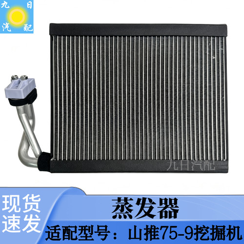山推75-9挖掘机空调蒸发器推土机空调蒸发器原厂配件