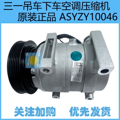 三一吊车下车空调压缩机ASYZY10046原厂正品汽车空调压缩机