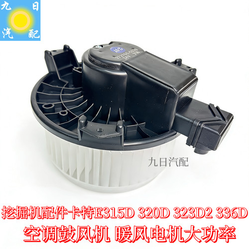 柳工922三一215/235小松200-8卡特320D 挖机空调鼓风机暖风机5020