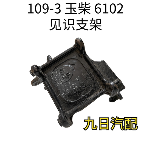汽车空调支架  （109-3）玉柴6102 240左装用内槽 见识支架