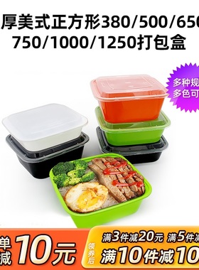 一次性快餐盒美式750ml正方形打包盒650ml带盖塑料外卖拌饭盖浇饭