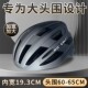 加大加宽骑行头盔山地公路自行车大号安全帽一体轻便透气XL码 备 装