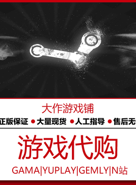 steam正版锁区游戏 外区 全球区代购 cdkey yuplay gama 游戏大作