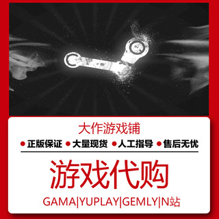 steam正版锁区游戏 外区 全球区代购 cdkey yuplay gama 游戏大作