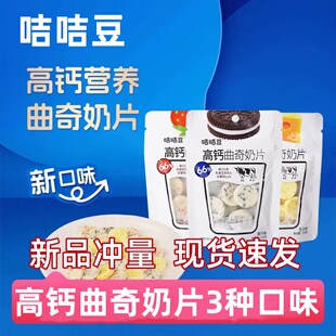 咭咭豆高钙曲奇奶片芝士草莓黑巧味牛奶贝花式奶贝网红糖果零食